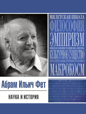 cover image of Наука и история